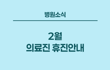 병원소식